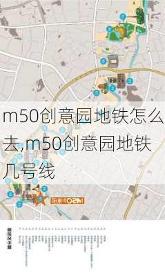 m50创意园地铁怎么去,m50创意园地铁几号线