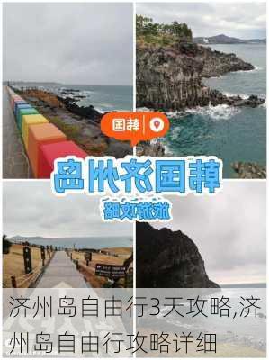 济州岛自由行3天攻略,济州岛自由行攻略详细