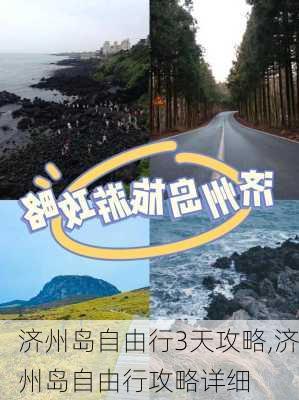 济州岛自由行3天攻略,济州岛自由行攻略详细