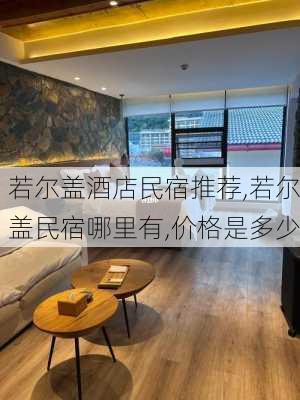 若尔盖酒店民宿推荐,若尔盖民宿哪里有,价格是多少