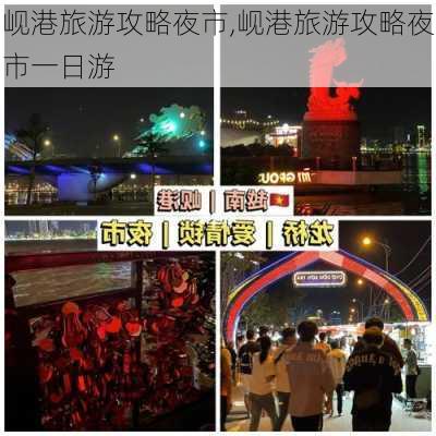 岘港旅游攻略夜市,岘港旅游攻略夜市一日游