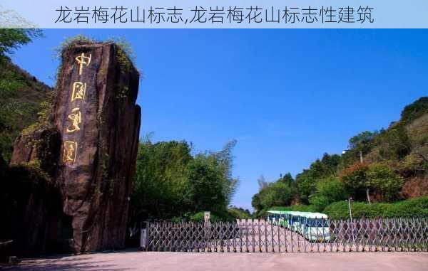 龙岩梅花山标志,龙岩梅花山标志性建筑