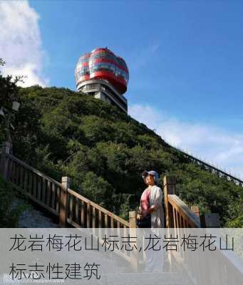 龙岩梅花山标志,龙岩梅花山标志性建筑