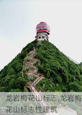 龙岩梅花山标志,龙岩梅花山标志性建筑