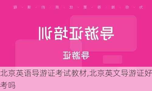 北京英语导游证考试教材,北京英文导游证好考吗