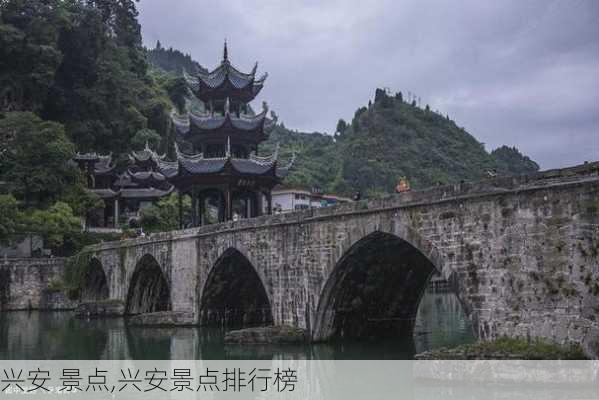 兴安 景点,兴安景点排行榜