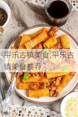 平乐古镇美食,平乐古镇美食推荐