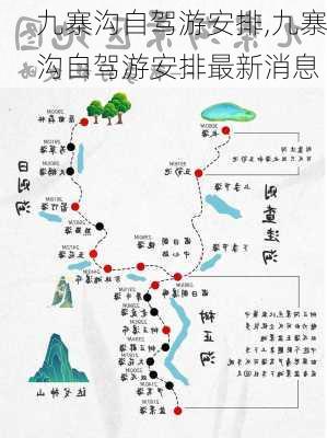 九寨沟自驾游安排,九寨沟自驾游安排最新消息