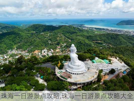 珠海一日游景点攻略,珠海一日游景点攻略大全