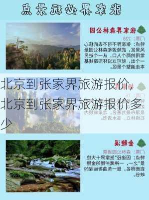 北京到张家界旅游报价,北京到张家界旅游报价多少