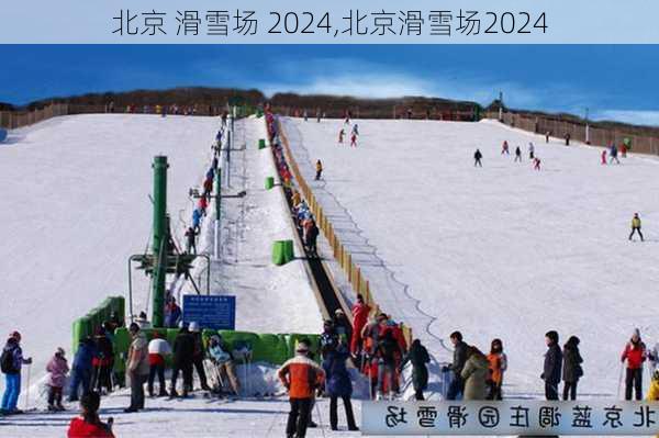 北京 滑雪场 2024,北京滑雪场2024