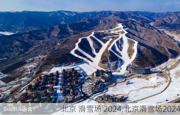 北京 滑雪场 2024,北京滑雪场2024