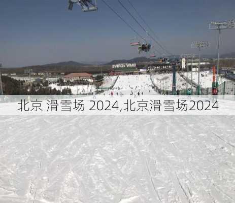 北京 滑雪场 2024,北京滑雪场2024