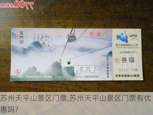 苏州天平山景区门票,苏州天平山景区门票有优惠吗?