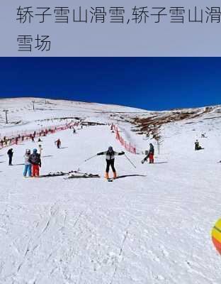 轿子雪山滑雪,轿子雪山滑雪场