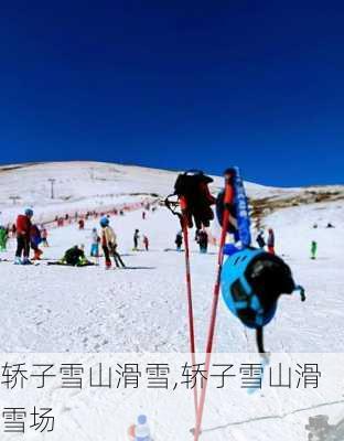 轿子雪山滑雪,轿子雪山滑雪场