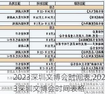 2023深圳文博会时间表,2023深圳文博会时间表格