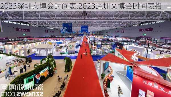 2023深圳文博会时间表,2023深圳文博会时间表格