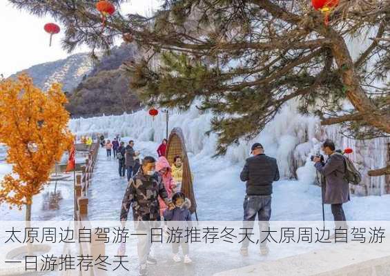 太原周边自驾游一日游推荐冬天,太原周边自驾游一日游推荐冬天