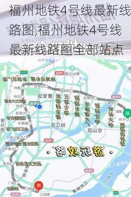 福州地铁4号线最新线路图,福州地铁4号线最新线路图全部站点