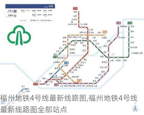 福州地铁4号线最新线路图,福州地铁4号线最新线路图全部站点