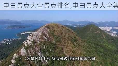 电白景点大全景点排名,电白景点大全集