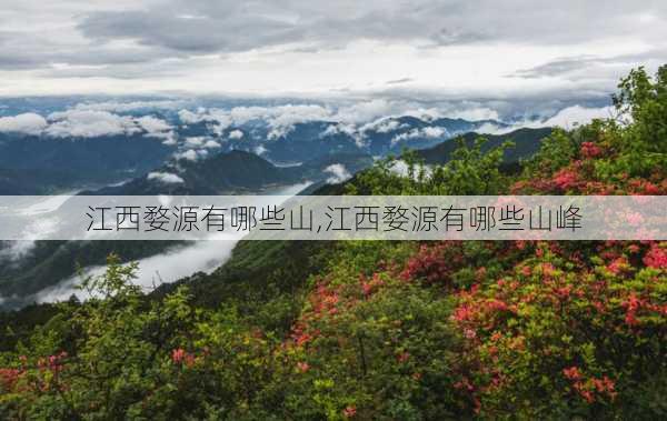 江西婺源有哪些山,江西婺源有哪些山峰