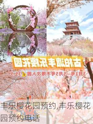 丰乐樱花园预约,丰乐樱花园预约电话