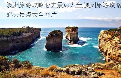 澳洲旅游攻略必去景点大全,澳洲旅游攻略必去景点大全图片