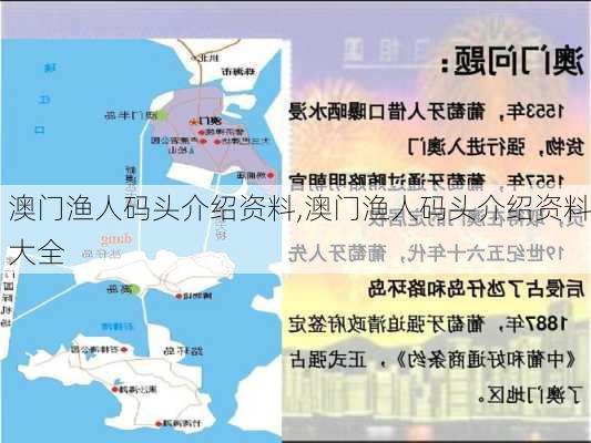 澳门渔人码头介绍资料,澳门渔人码头介绍资料大全