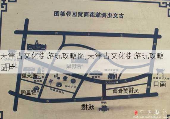 天津古文化街游玩攻略图,天津古文化街游玩攻略图片