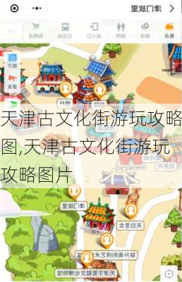 天津古文化街游玩攻略图,天津古文化街游玩攻略图片