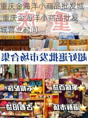 重庆金海洋小商品批发城,重庆金海洋小商品批发城营业时间