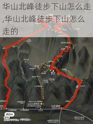 华山北峰徒步下山怎么走,华山北峰徒步下山怎么走的