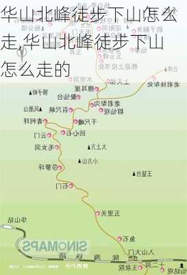 华山北峰徒步下山怎么走,华山北峰徒步下山怎么走的