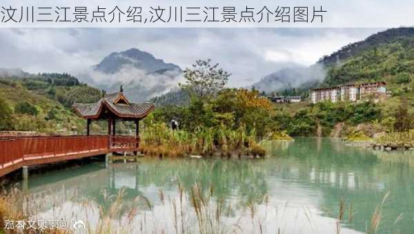 汶川三江景点介绍,汶川三江景点介绍图片