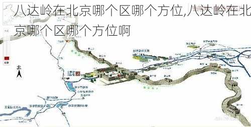 八达岭在北京哪个区哪个方位,八达岭在北京哪个区哪个方位啊