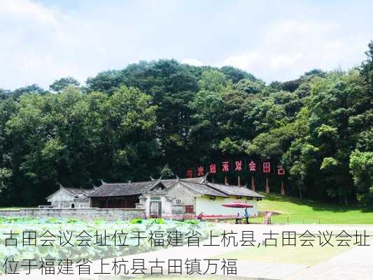 古田会议会址位于福建省上杭县,古田会议会址位于福建省上杭县古田镇万福