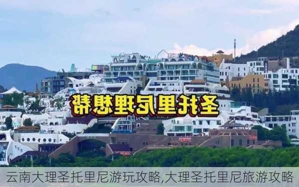 云南大理圣托里尼游玩攻略,大理圣托里尼旅游攻略