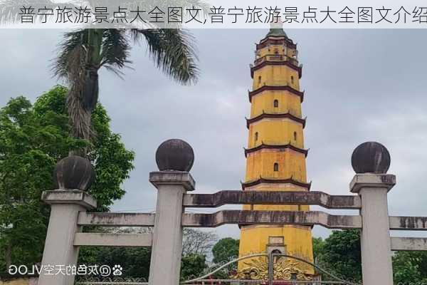 普宁旅游景点大全图文,普宁旅游景点大全图文介绍