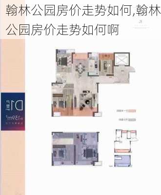 翰林公园房价走势如何,翰林公园房价走势如何啊