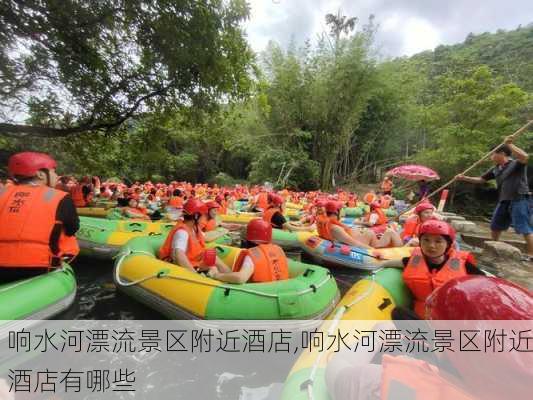 响水河漂流景区附近酒店,响水河漂流景区附近酒店有哪些