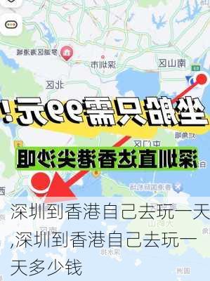 深圳到香港自己去玩一天,深圳到香港自己去玩一天多少钱