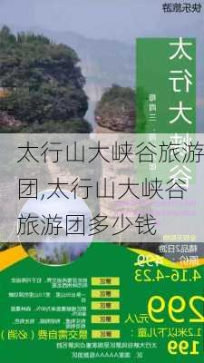 太行山大峡谷旅游团,太行山大峡谷旅游团多少钱