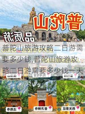 普陀山旅游攻略二日游需要多少钱,普陀山旅游攻略二日游需要多少钱一天