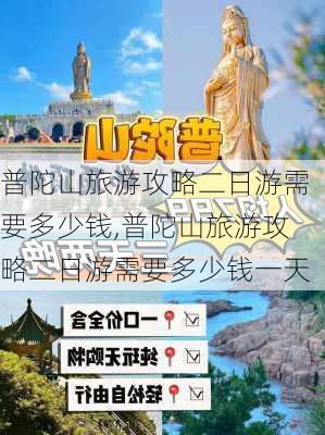 普陀山旅游攻略二日游需要多少钱,普陀山旅游攻略二日游需要多少钱一天