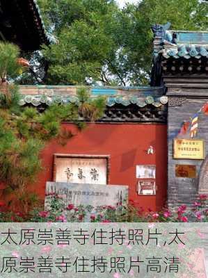 太原崇善寺住持照片,太原崇善寺住持照片高清