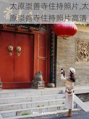 太原崇善寺住持照片,太原崇善寺住持照片高清