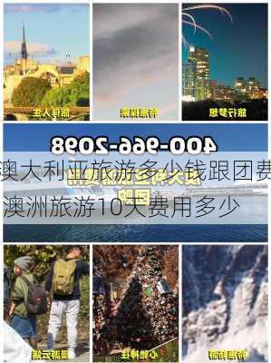 澳大利亚旅游多少钱跟团费,澳洲旅游10天费用多少