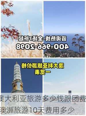 澳大利亚旅游多少钱跟团费,澳洲旅游10天费用多少